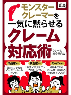 cover image of モンスタークレーマーを一気に黙らせるクレーム対応術